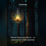Магия Перунова Цвета: от намерения к воплощению