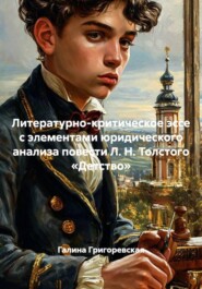 Литературно-критическое эссе с элементами юридического анализа повести Л. Н. Толстого «Детство»