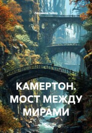 КАМЕРТОН. МОСТ МЕЖДУ МИРАМИ