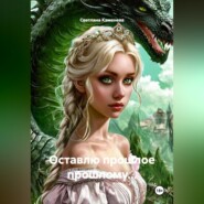 Оставлю прошлое прошлому...