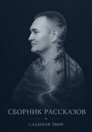 СБОРНИК РАССКАЗОВ