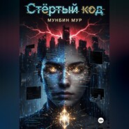 Стёртый код