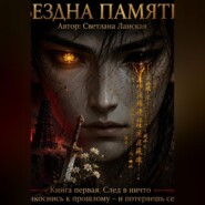 БЕЗДНА ПАМЯТИ . Книга первая