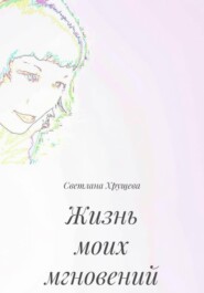 Жизнь моих мгновений