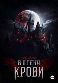 В плену крови