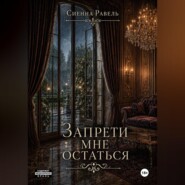 Запрети мне остаться
