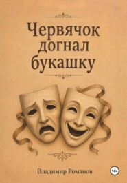 Червячок догнал букашку