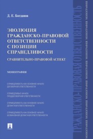 Эволюция гражданско-правовой ответственности с позиции справедливости: сравнительно-правовой аспект. Монография