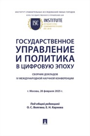 Государственное управление и политика в цифровую эпоху. Сборник докладов IV Международной научной конференции