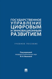 Государственное управление цифровым и инновационным развитием. Учебное пособие