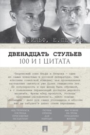 Двенадцать стульев. 100 и 1 цитата