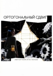 Ортогональный сдвиг