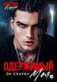 Одержимый. Он сказал: Моя!