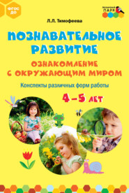 Познавательное развитие. Ознакомление с окружающим миром. Конспекты различных форм работы. 4–5 лет