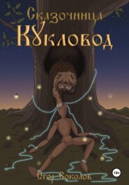 Сказочница: кукловод