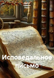 Исповедальное письмо