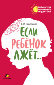 Если ребёнок лжёт…