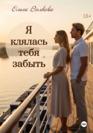 Я клялась тебя забыть