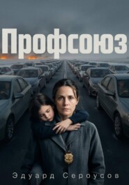 Профсоюз