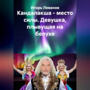 Кандалакша - место силы. Девушка, плывущая на белухе