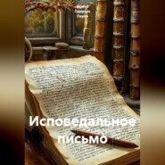 Исповедальное письмо