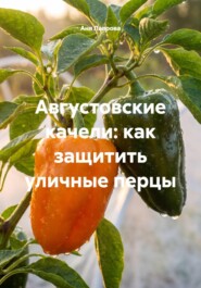 Августовские качели: как защитить уличные перцы