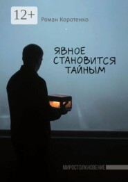 Явное становится тайным