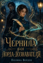 Чернила для лорда-дознавателя