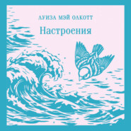 Настроения