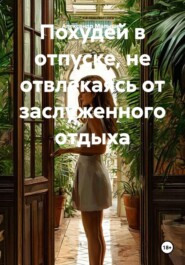 Похудей в отпуске, не отвлекаясь от заслуженного отдыха