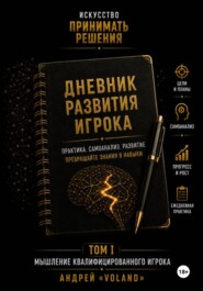 Дневник развития игрока
