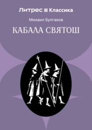 Кабала святош