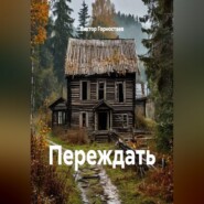 Переждать