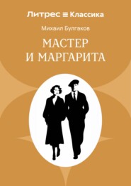 Мастер и Маргарита
