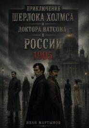 Приключения Шерлока Холмса и доктора Ватсона в России. 1905