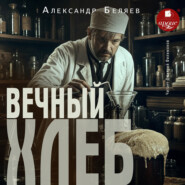 Вечный хлеб