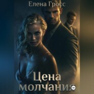 Цена молчания