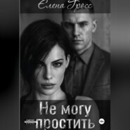 Не могу простить