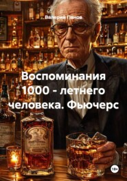 Воспоминания 1000 - летнего человека. Фьючерс