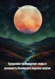 Кундалини-пробуждение: мифы и реальность безопасного подъёма энергии