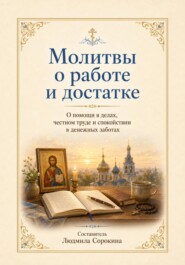 Молитвы о работе и достатке.  О помощи в делах, честном труде и спокойствии в денежных заботах