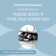Чужая жена и муж под кроватью