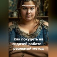 Как похудеть на сидячей работе  - реальный метод
