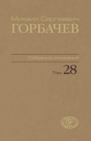 Собрание сочинений. Том 28. Сентябрь — октябрь 1991