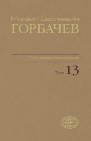 Собрание сочинений. Том 13. Декабрь 1988 – март 1989