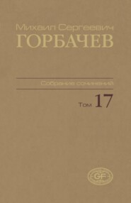 Собрание сочинений. Том 17. Ноябрь – декабрь 1989