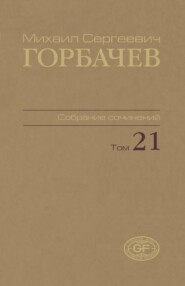 Собрание сочинений. Том 21. Июль – август 1990