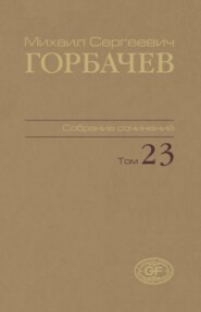 Собрание сочинений. Том 23. Ноябрь — декабрь 1990