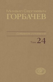 Собрание сочинений. Том 24. Январь – март 1991