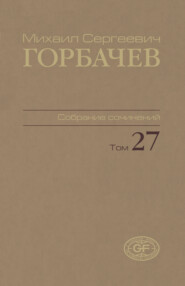 Собрание сочинений. Том 27. Июль – август 1991